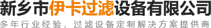 3D打印機(jī)濾芯-不銹鋼燒結(jié)濾芯-聚結(jié)濾芯-新鄉(xiāng)市伊卡過(guò)濾